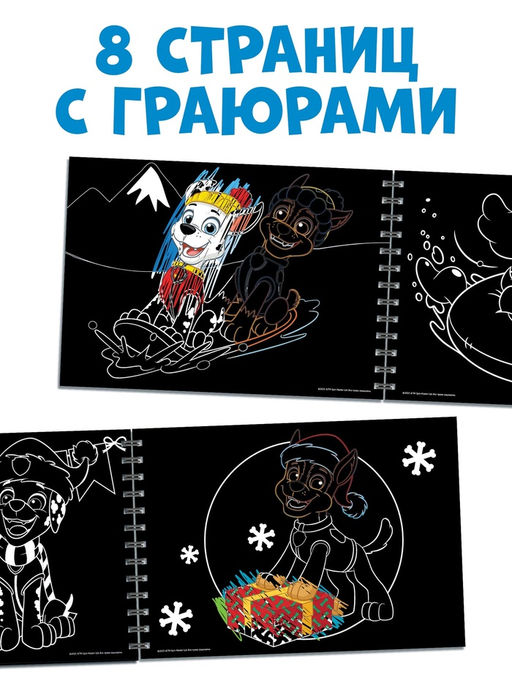 Гравюры детские «Щенячий патруль», альбом из 8 гравюр, 12 стр, цветной фон