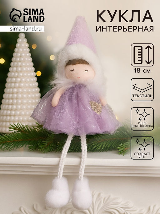 Интерьерная кукла текстильная Девочка в сиреневом платьишке с пушистым воротником, 7.2?7?18 см