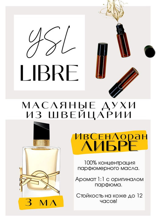 Масляные духи по мотивам аромата Libre / Yves Saint Laurent - Get parfum фото 3