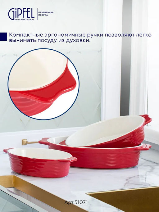 51071 GIPFEL Форма для запекания ROSSO овальная 25х14,5х6см/800мл. Цвет: красный. Материал: жаропрочная керамика