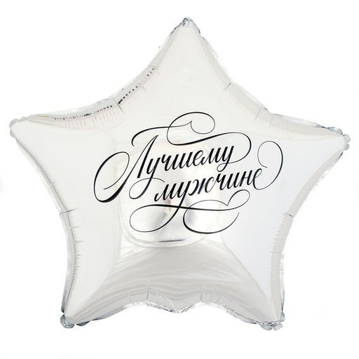 Воздушные шары фольгированные 18" «Лучшему мужчине», звезда, 50 шт.