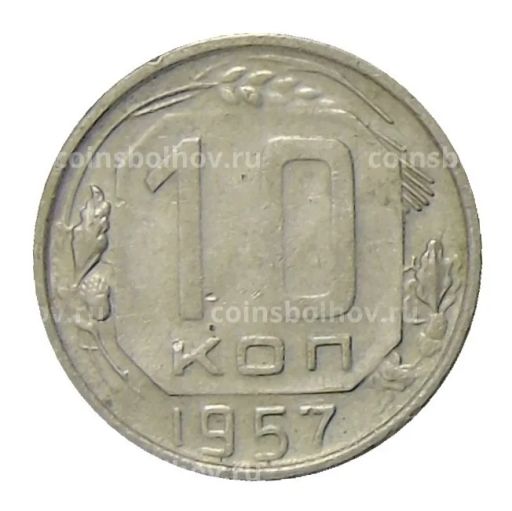 Монета 10 копеек 1957 года