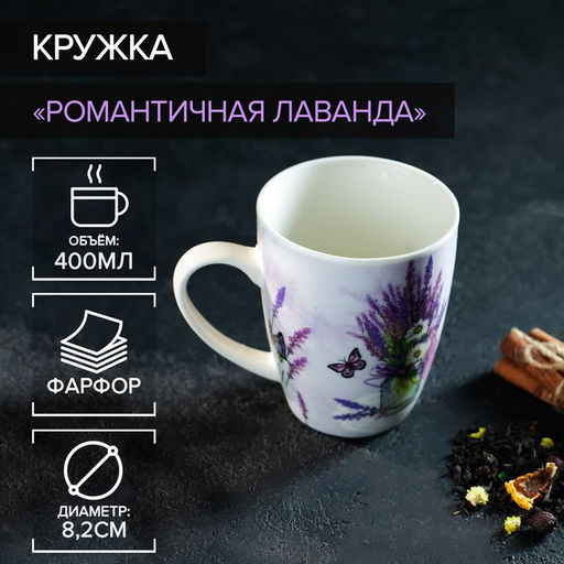 Кружка фарфоровая Доляна Романтичная лаванда, 400 мл