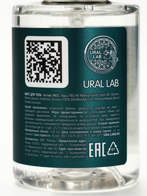 Мист для тела «Праздничное веселье», аромат: нежная ваниль, 110 мл, URAL LAB