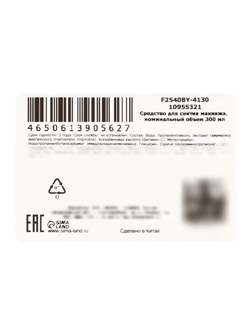 Средство для снятия макияжа с витамином С, 300 мл