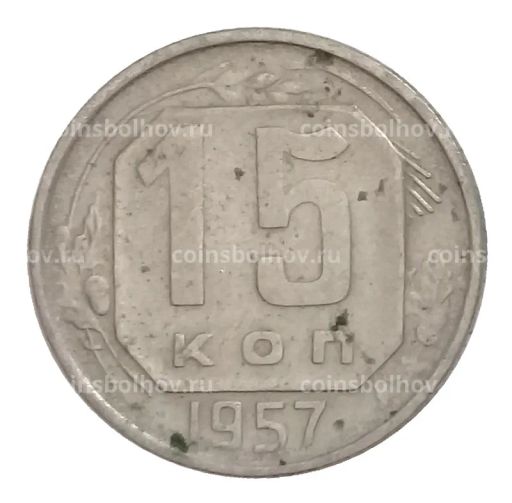 15 копеек 1957 года