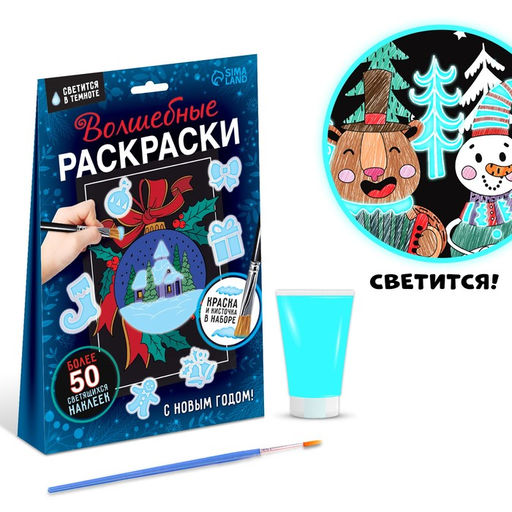 Новогодний набор Волшебные раскраски. С Новым Годом, 16 стр.