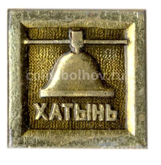 Значок Хатынь