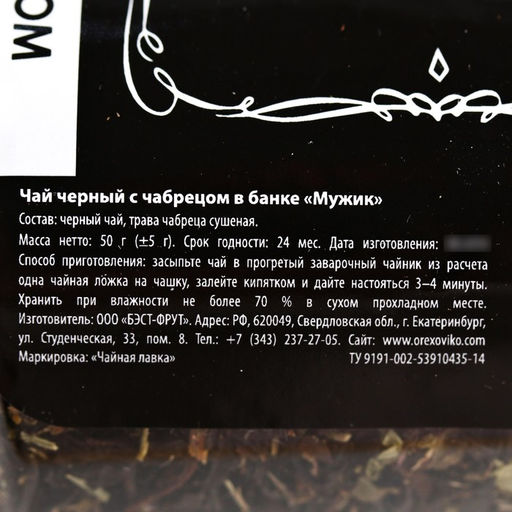 Чай чёрный Мужик: с чабрецом, 50 г. - Фабрика счастья фото 4