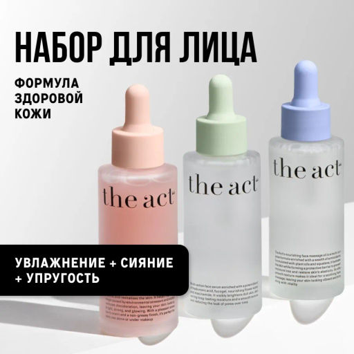 The Act Набор сывороток 4 : для сияния кожи лица; увлажняющая; масло для лица