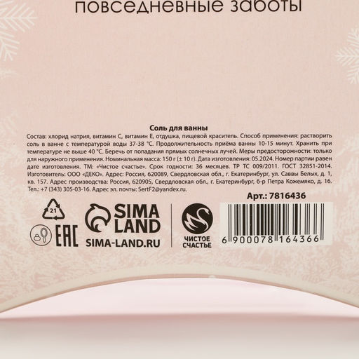 Соль для ванны Время чудес!, 150 г, аромат миндаля, Чистое счастье  фото 5