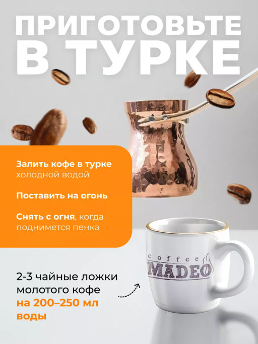 Кофе молотый в пакетиках по-индийски в обсыпке из перца, кардамона и корицы (порционный) 10 шт*10 г - Madeo фото 6