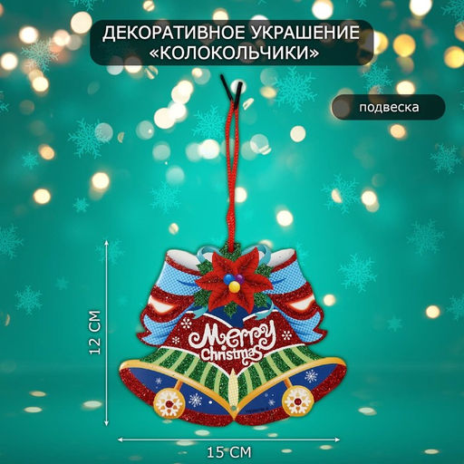 Новогоднее украшение настенное Колокольчики, подвеска, 12х15 см