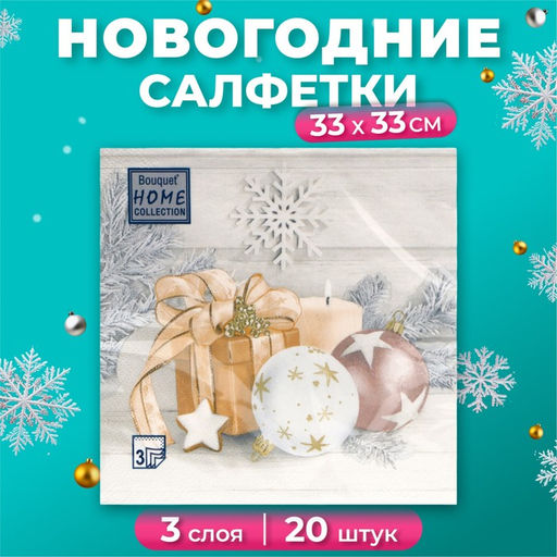 Цена за 2 шт. Салфетки новогодние бумажные Home Collection Праздничный натюрморт, золото, 3 слоя, 33?33 см, 20 шт.