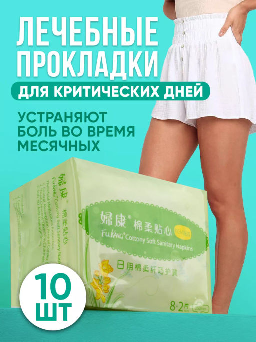 Прокладки на критические дни FuKang, 10 шт С6В8 - Taiyan фото 15