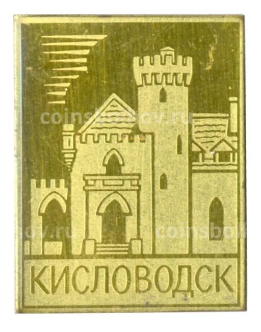 Значок Кисловодск