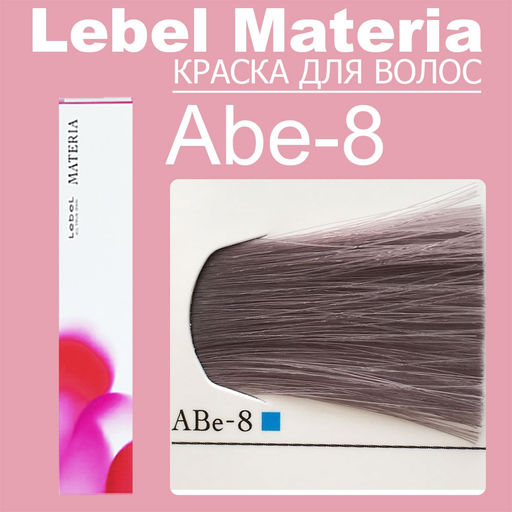 Краска для волос materia/ ABE8, 80 г мл. - Lebel фото 6