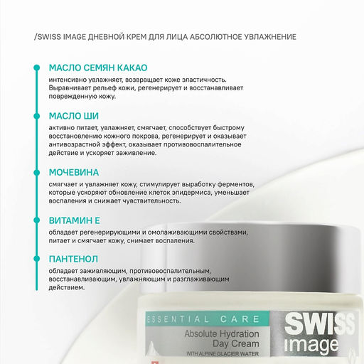 SWISS image Базовый Уход Крем ДНЕВНОЙ д/лица "Абсолютное увлажнение" 50мл