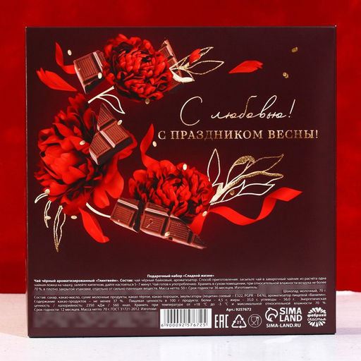 Подарочный набор 8 марта, чай (50 г), молочный шоколад (70 г) - Фабрика счастья фото 6
