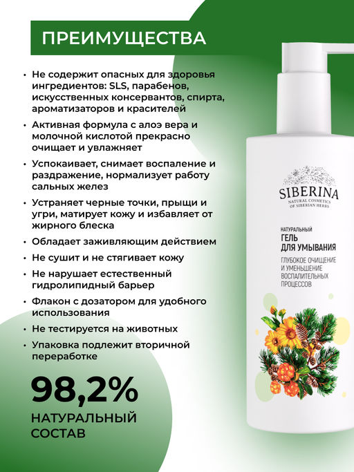 Гель для умывания Глубокое очищение и уменьшение воспалительных процессов 250 мл - Siberina фото 8