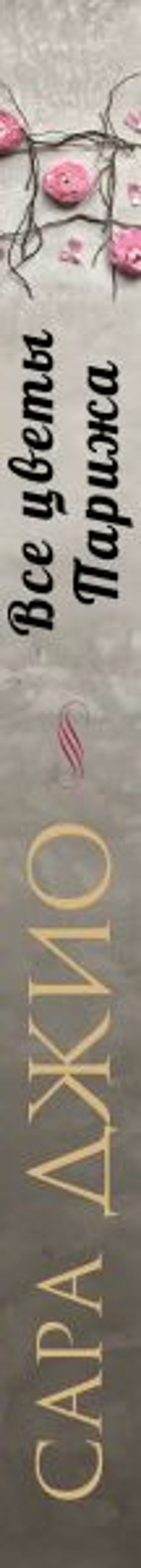 Все цветы Парижа