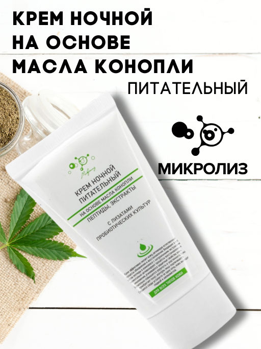 Крем на основе масла конопли Ночной ПИТАТЕЛЬНЫЙ