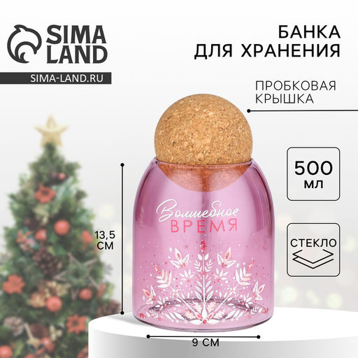 Банка для хранения новогодняя Волшебное время, стекло, розовая, 500 мл
