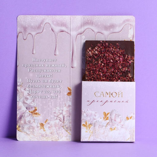 Цена за 10 шт. Открытка с местом под шоколадку Для тебя на 8 марта