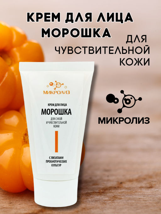 Крем для лица "Морошка" для сухой чувствительной кожи