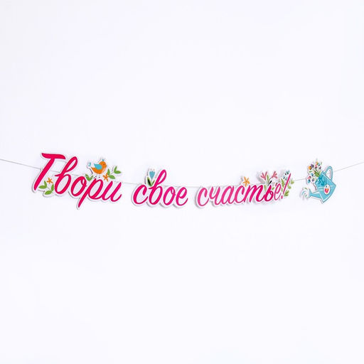 Гирлянда «Твори своё счастье», 250 см
