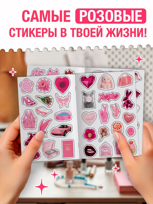Альбом наклеек «Очень розовые стикеры», 200 наклеек