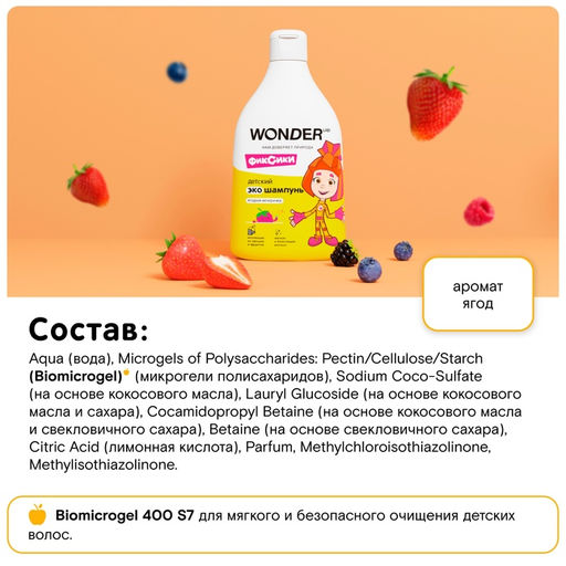 Детский ЭКО шампунь WONDER LAB «Ягодная вечеринка», 540 мл