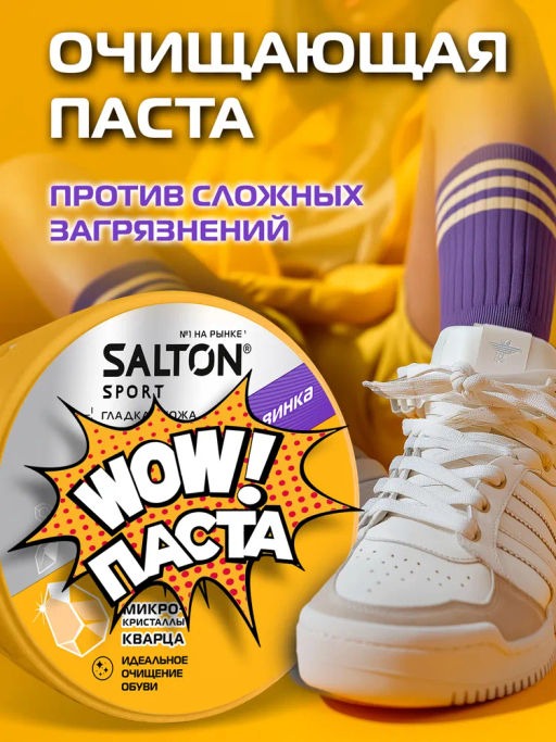 Salton Sport WOW паста для очищения обуви 150 г