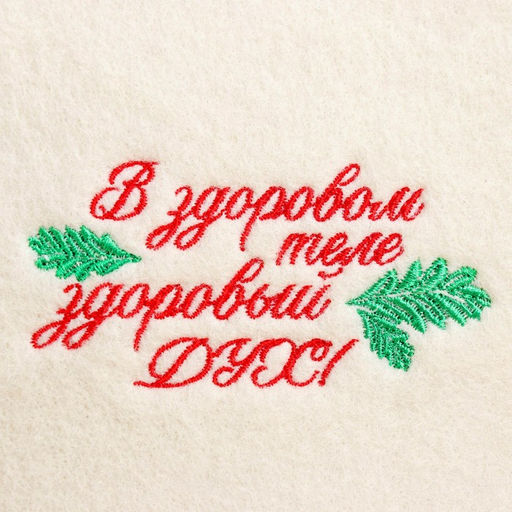 Шапка для бани с вышивкой В здоровом теле здоровый дух, первый сорт - Добропаровъ фото 5
