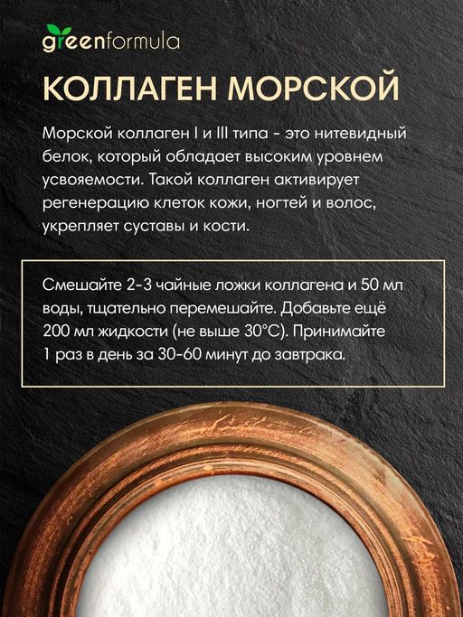 GF Коллаген морской 200 гр - Greenformula фото 4