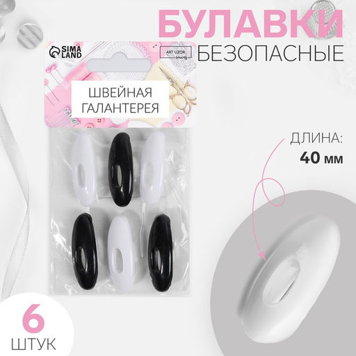 Цена за 6 шт. Булавки безопасные, 40 мм, 6 шт, цвет чёрный/белый