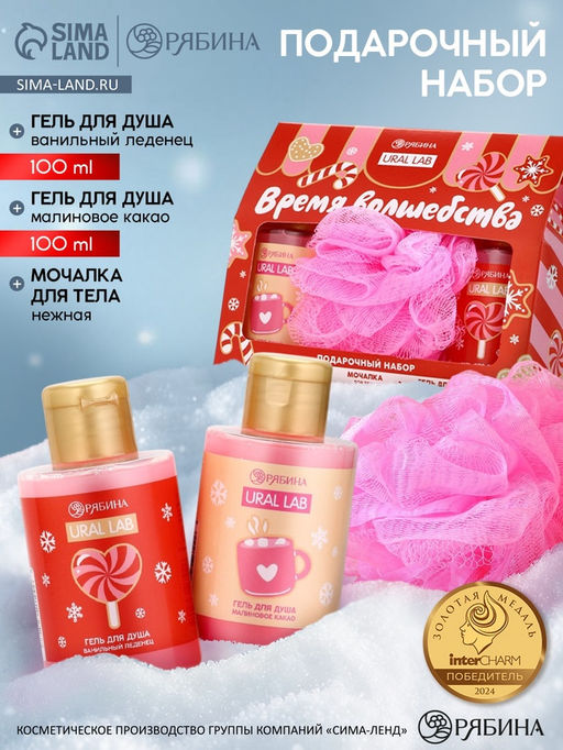 Подарочный набор новогодний Время волшебства, гель для душа 2 шт. и мочалка для тела, URAL LAB
