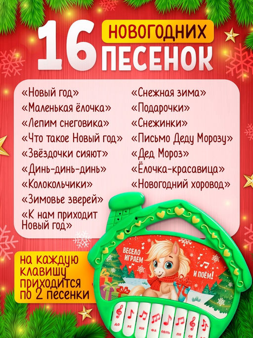 Пианино детское музыкальное «С Новым годом лошади!», звук