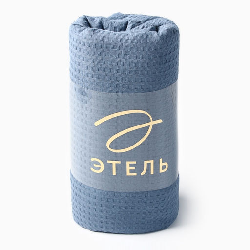 Плед вафельный «Этель» Waffle, 180×240 см, вафля 195 г/м², синий