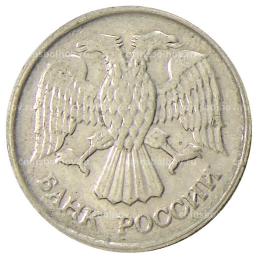 Монета 10 рублей 1992 года ММД