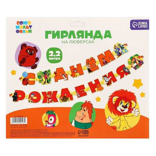 Гирлянда на люверсах «С Днем Рождения», длина 220 см, Союзмультфильм