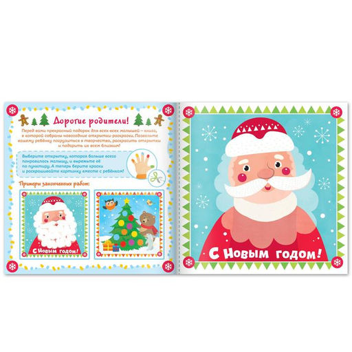 Творческая тетрадь Рисуем пальчиком. Новогодние открытки - Буква-ленд фото 2