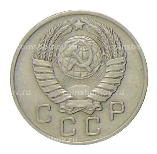 10 копеек 1957 года