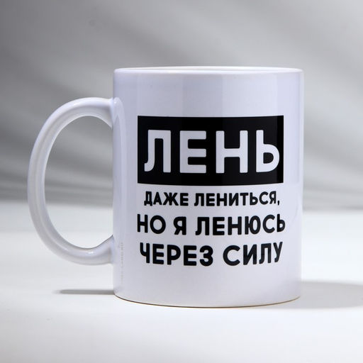 Кружка Лень, 320 мл