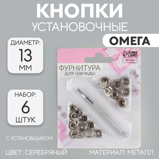 Цена за 2 шт. Кнопки установочные, Омега (О-образные), d=13 мм, 6 шт., с установщиком, цвет серебряный