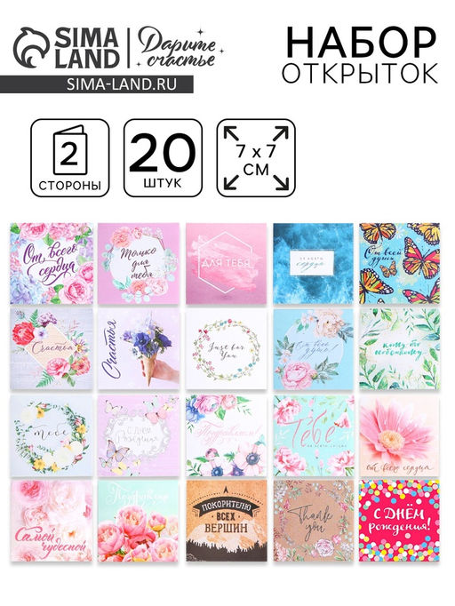 Мини-открытки «Универсальные», набор 20 шт., 7×7 см