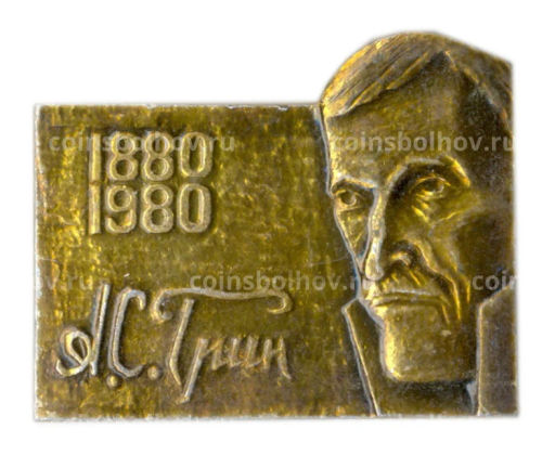 Значок А.С. Гринн  100 лет