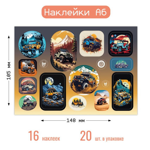 Цена за 10 шт. Наклейки на листе А6 "Внедорожники" (8659)
