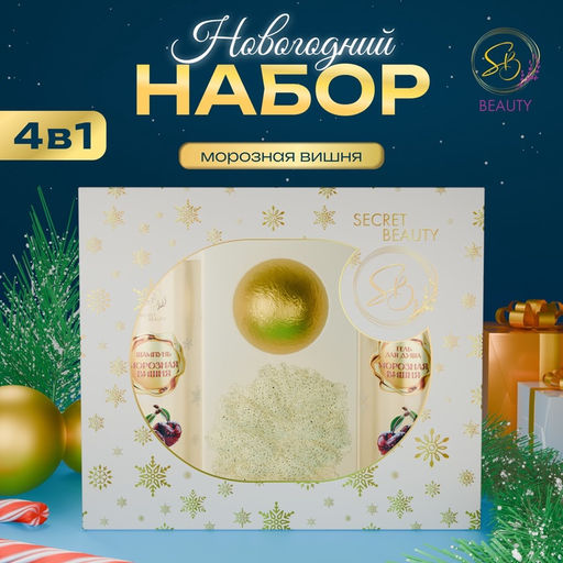 Новогодний подарочный набор косметики Вера в чудеса, с ароматом вишни и корицы. Золотая серия.