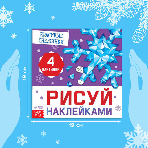 Книжка с наклейками «Рисуй наклейками. Красивые снежинки», 12 стр., более 120 наклеек